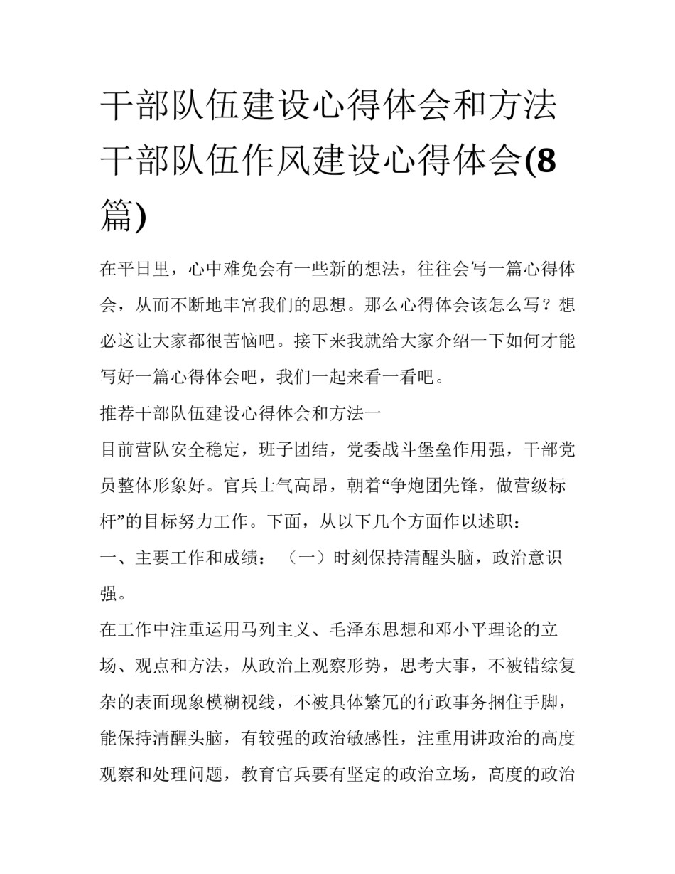 干部队伍建设心得体会和方法 干部队伍作风建设心得体会(8篇)_第1页