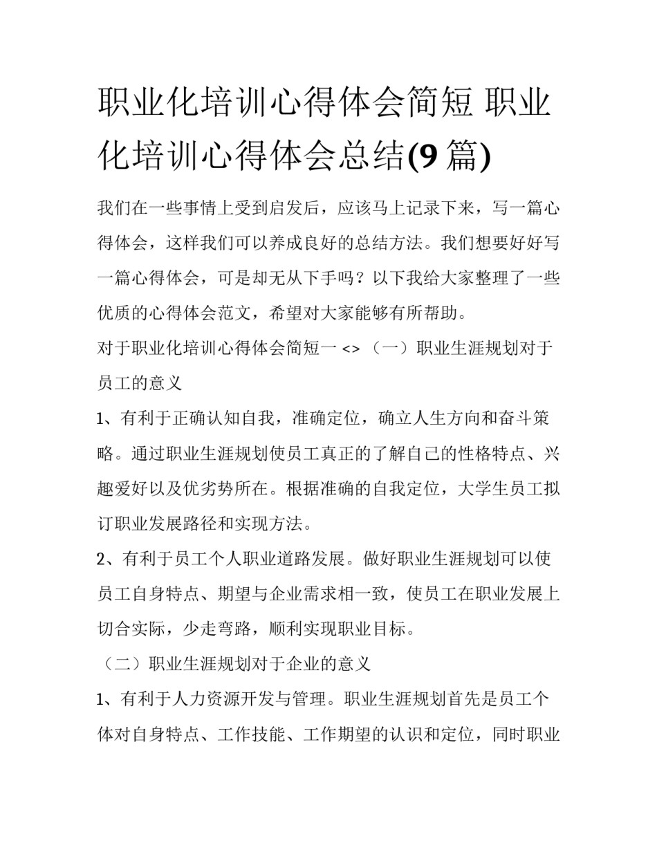 职业化培训心得体会简短 职业化培训心得体会总结(9篇)_第1页