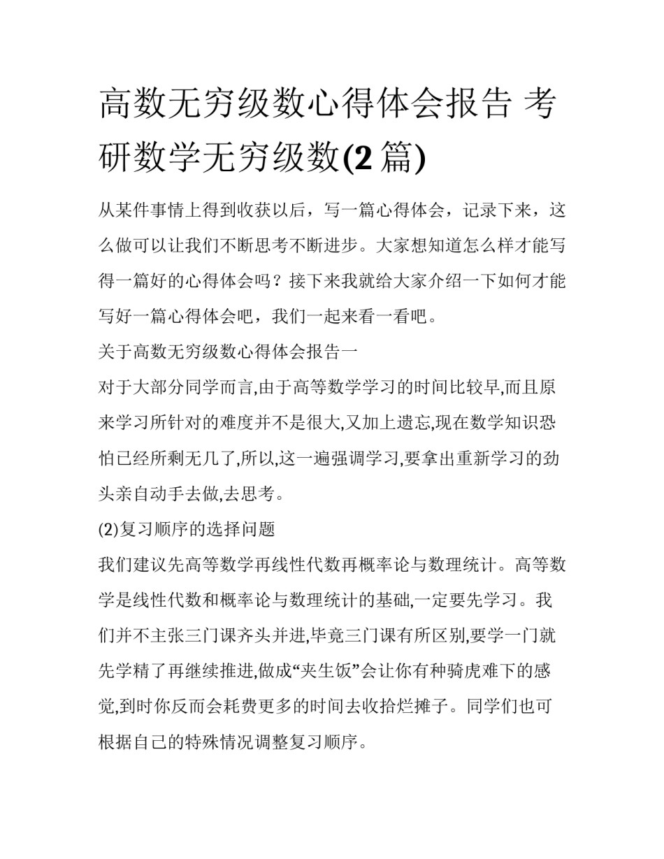 高数无穷级数心得体会报告 考研数学无穷级数(2篇)_第1页