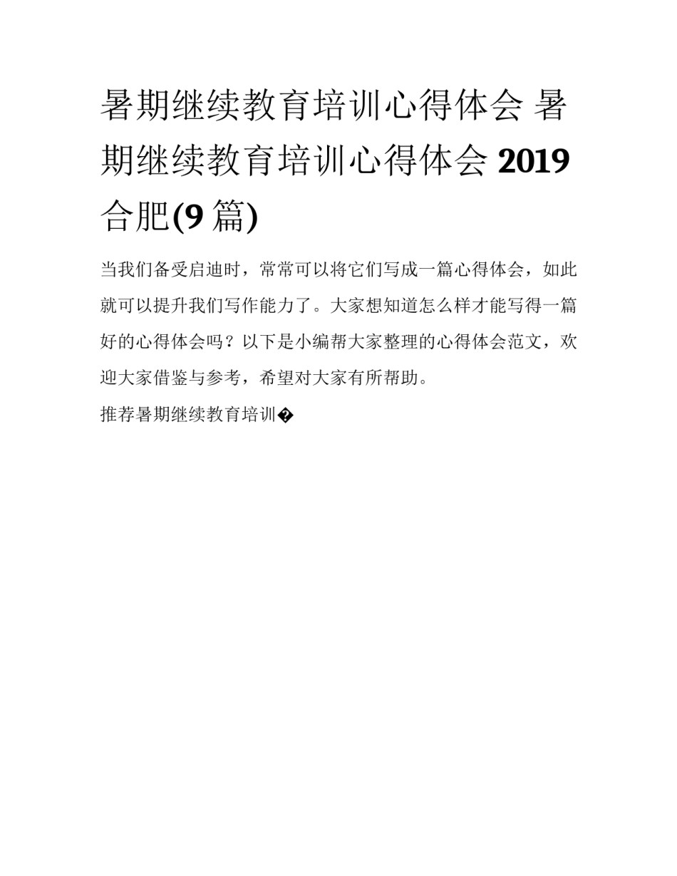 暑期继续教育培训心得体会 暑期继续教育培训心得体会 2019 合肥(9篇)_第1页