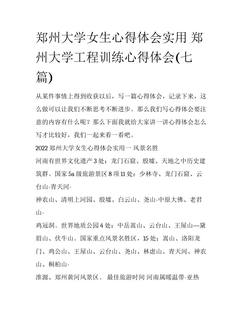 郑州大学女生心得体会实用 郑州大学工程训练心得体会(七篇)_第1页