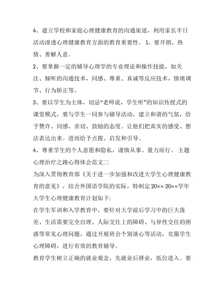 心理治疗之路心得体会范文 心理治疗之路心得体会范文大全(六篇)_第3页