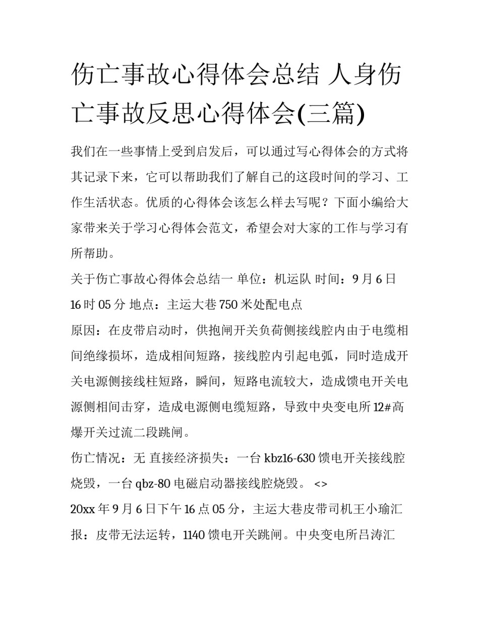 伤亡事故心得体会总结 人身伤亡事故反思心得体会(三篇)_第1页