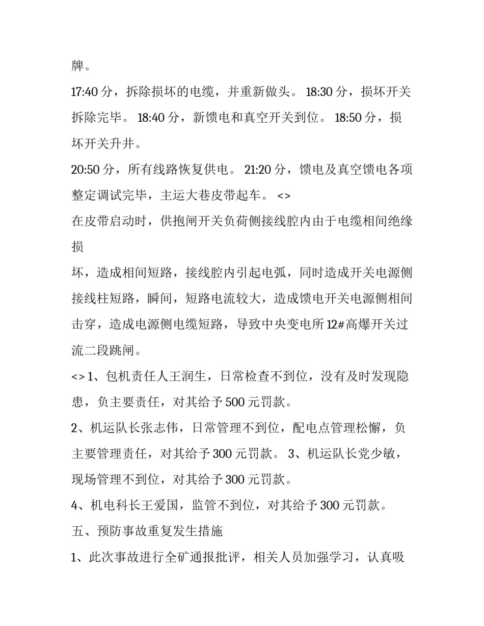 伤亡事故心得体会总结 人身伤亡事故反思心得体会(三篇)_第3页