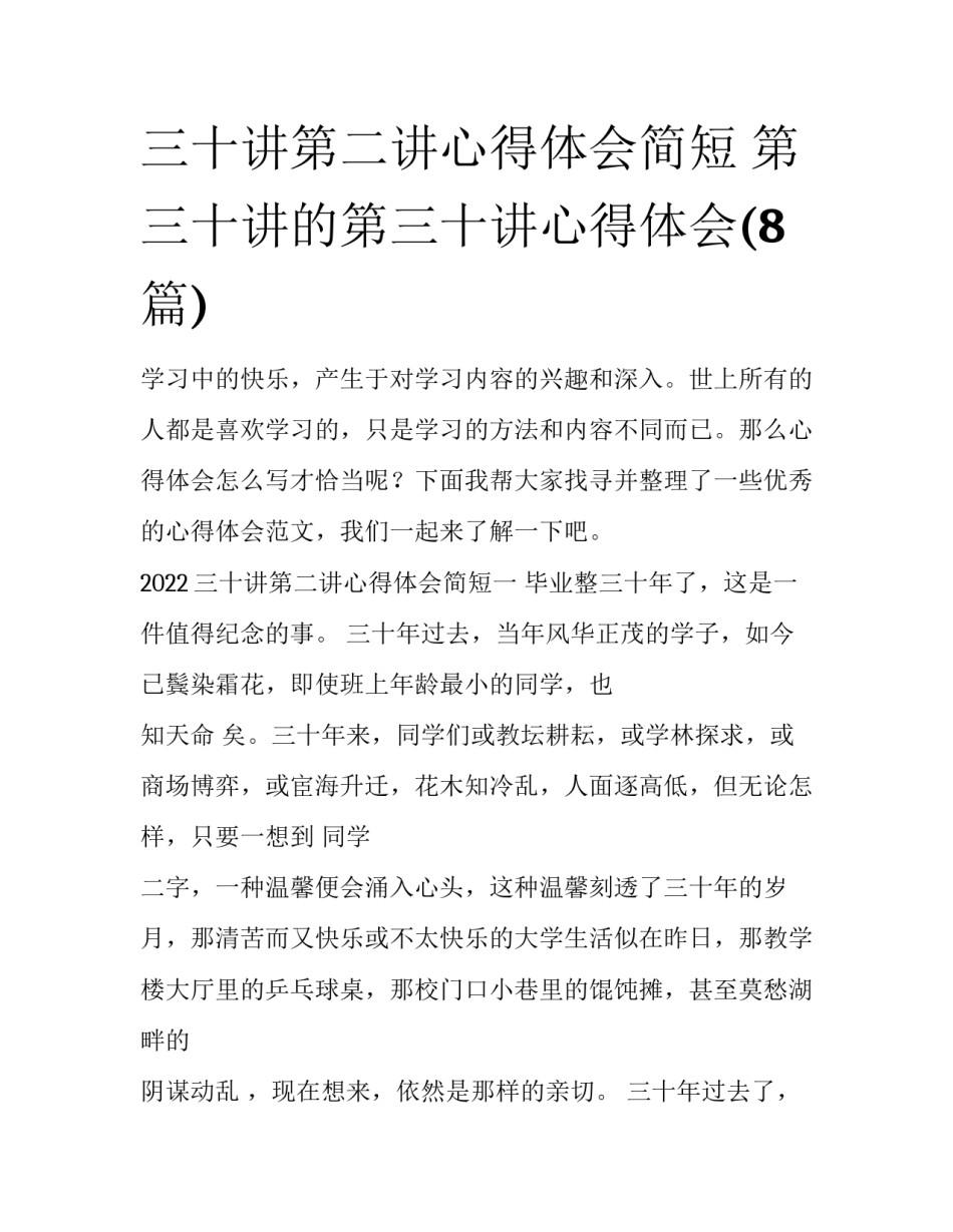 三十讲第二讲心得体会简短 第三十讲的第三十讲心得体会(8篇)_第1页