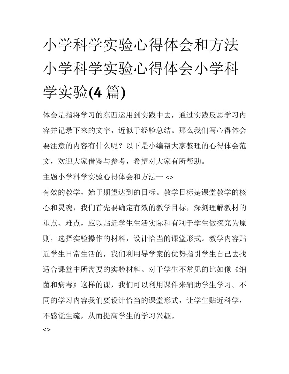 小学科学实验心得体会和方法 小学科学实验心得体会小学科学实验(4篇)_第1页