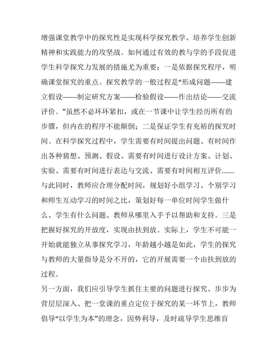 小学科学实验心得体会和方法 小学科学实验心得体会小学科学实验(4篇)_第2页