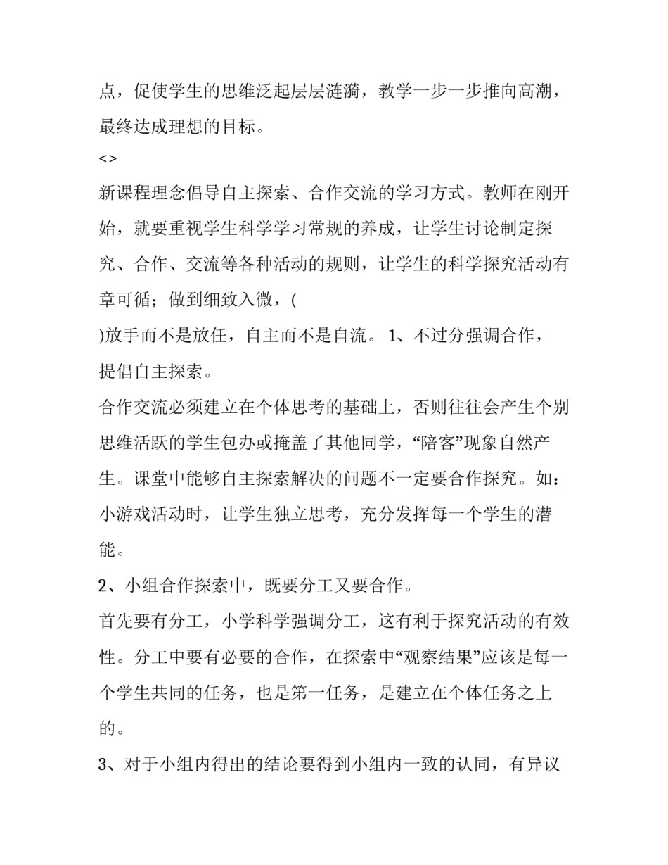 小学科学实验心得体会和方法 小学科学实验心得体会小学科学实验(4篇)_第3页