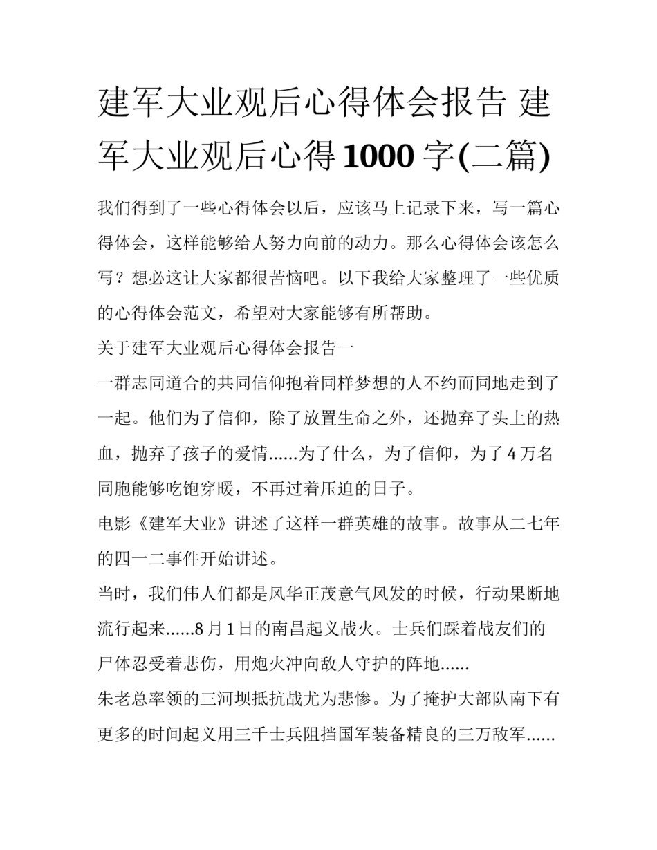 建军大业观后心得体会报告 建军大业观后心得1000字(二篇)_第1页
