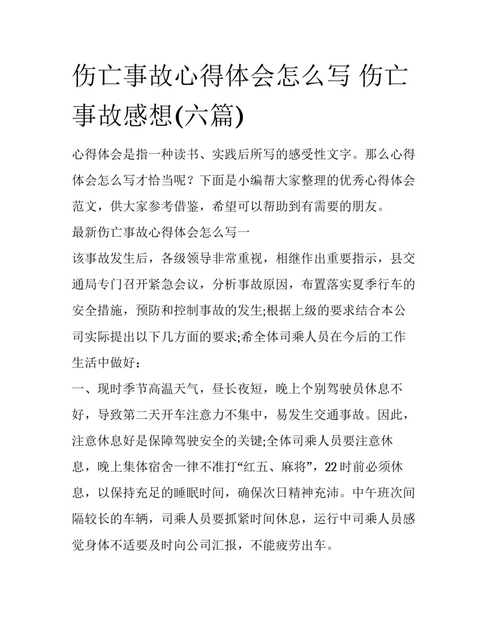 伤亡事故心得体会怎么写 伤亡事故感想(六篇)_第1页