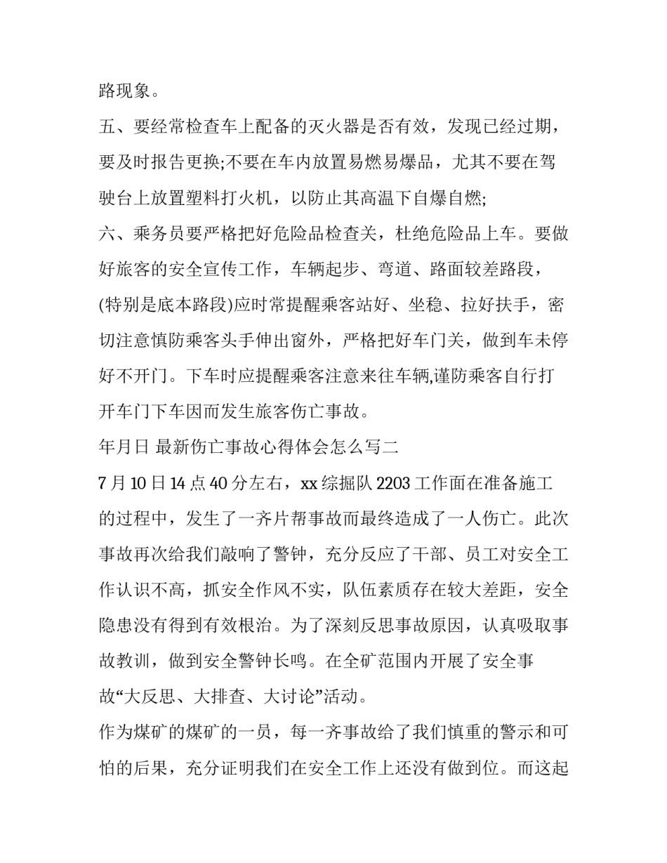 伤亡事故心得体会怎么写 伤亡事故感想(六篇)_第3页