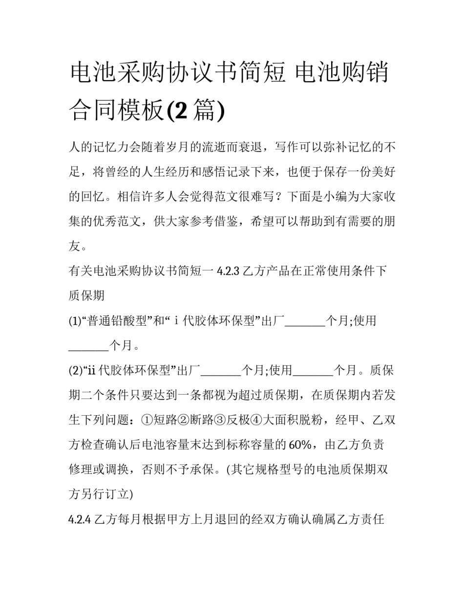 电池采购协议书简短 电池购销合同模板(2篇)_第1页