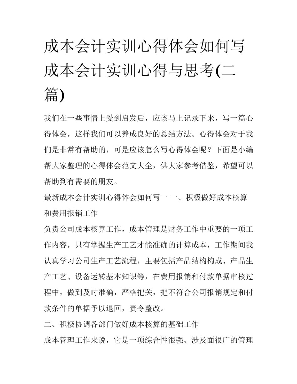 成本会计实训心得体会如何写 成本会计实训心得与思考(二篇)_第1页