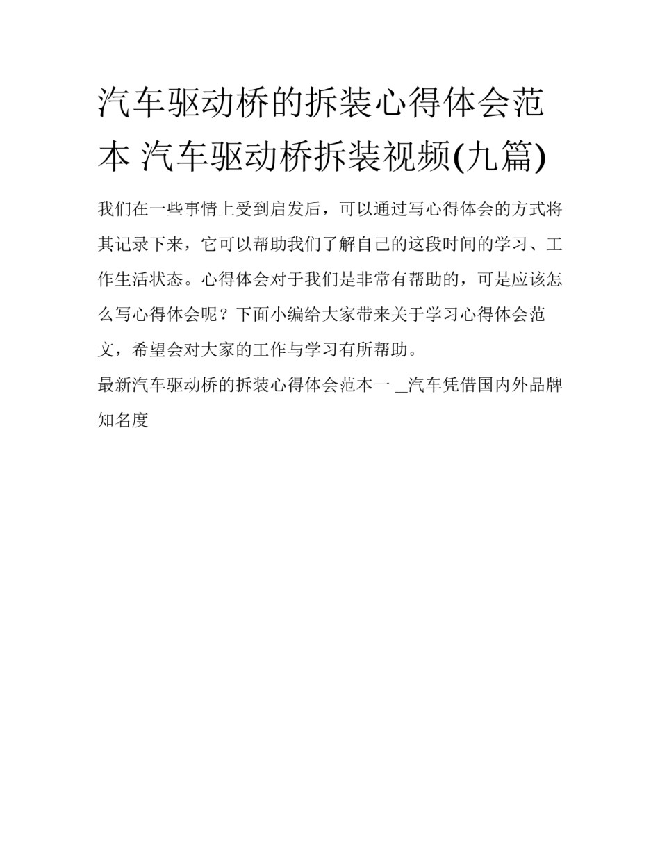 汽车驱动桥的拆装心得体会范本 汽车驱动桥拆装视频(九篇)_第1页