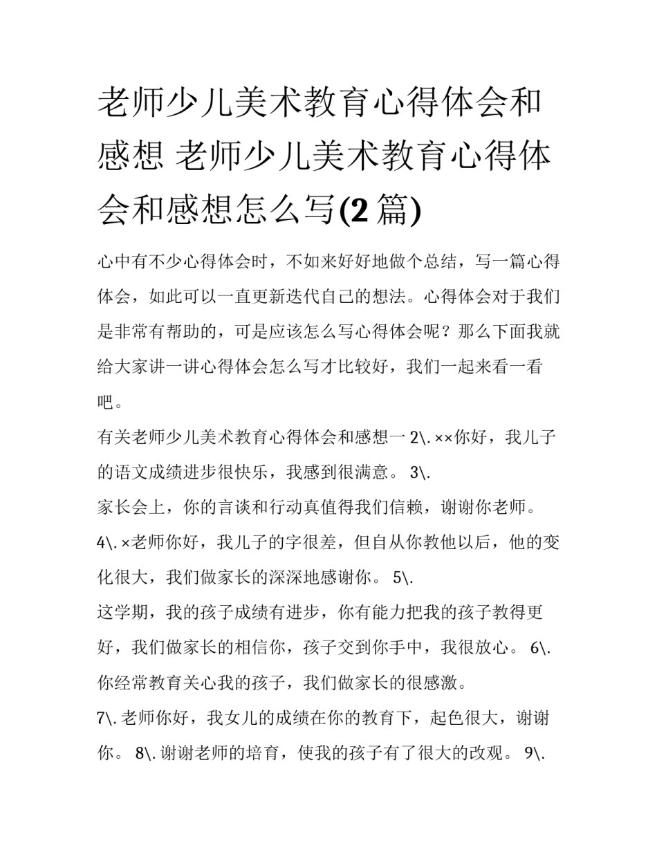 老师少儿美术教育心得体会和感想 老师少儿美术教育心得体会和感想怎么写(2篇)_第1页