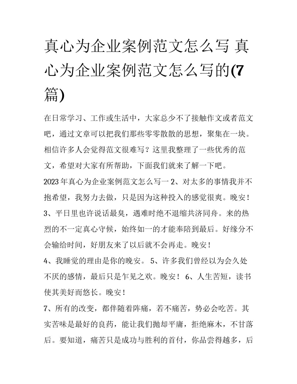 真心为企业案例范文怎么写 真心为企业案例范文怎么写的(7篇)_第1页