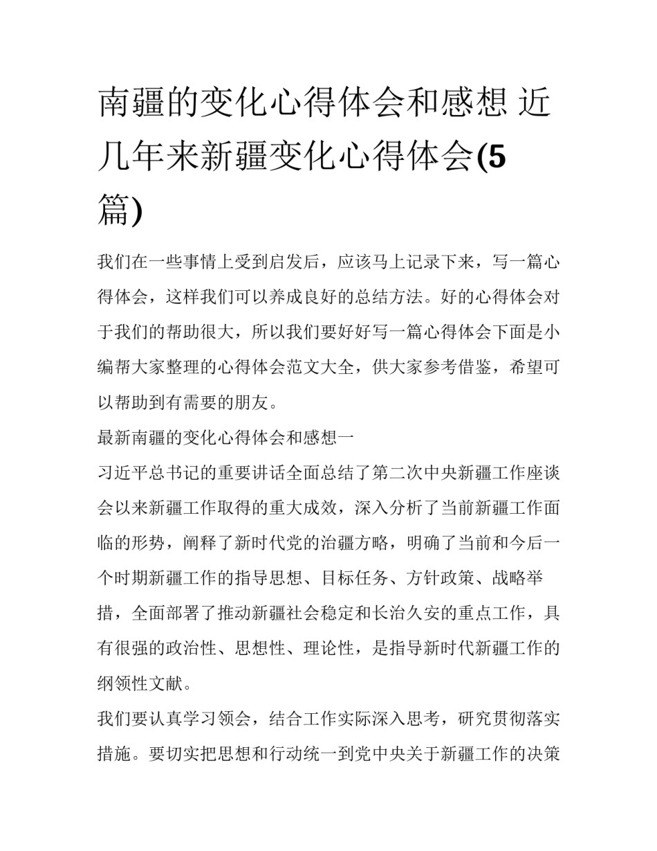 南疆的变化心得体会和感想 近几年来新疆变化心得体会(5篇)_第1页