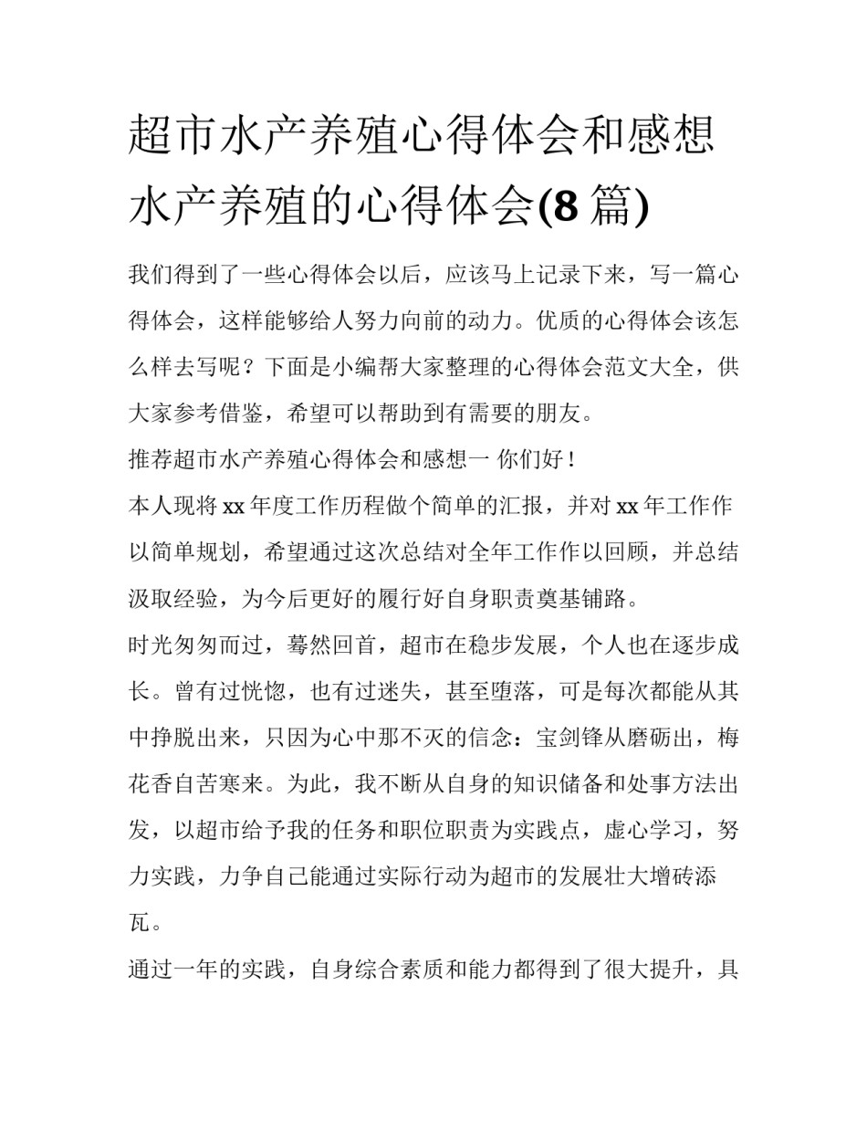超市水产养殖心得体会和感想 水产养殖的心得体会(8篇)_第1页