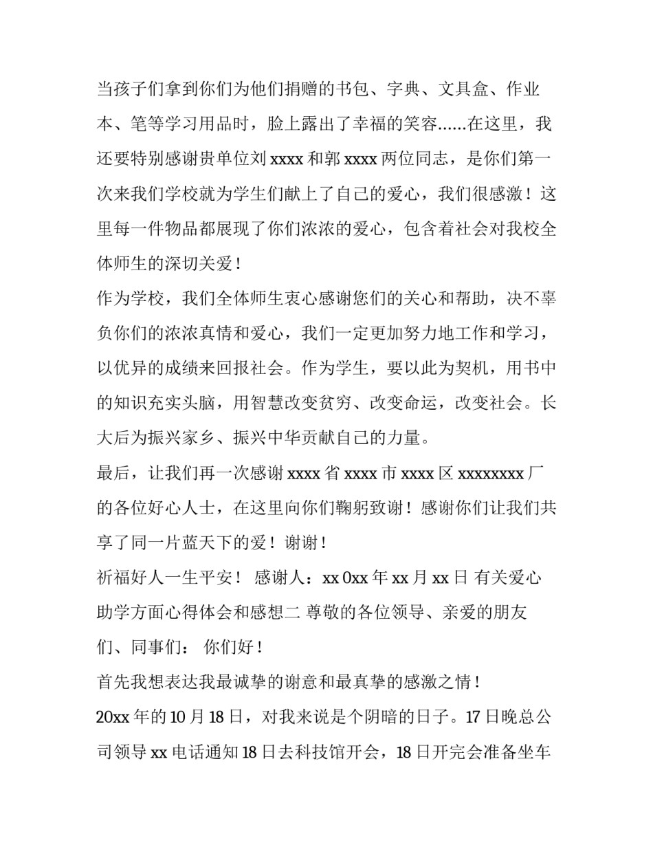爱心助学方面心得体会和感想 爱心助学方面心得体会和感想怎么写(2篇)_第1页