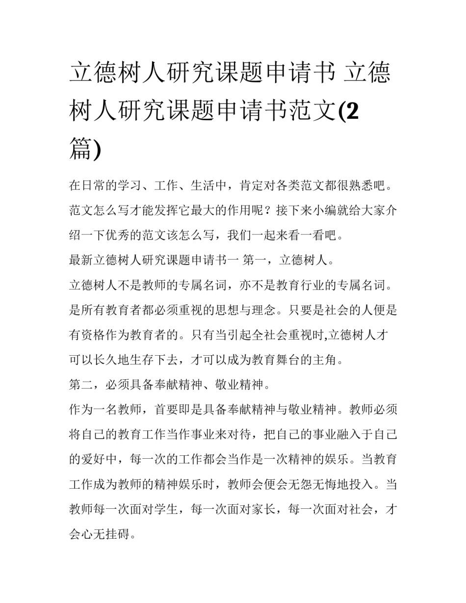 立德树人研究课题申请书 立德树人研究课题申请书范文(2篇)_第1页