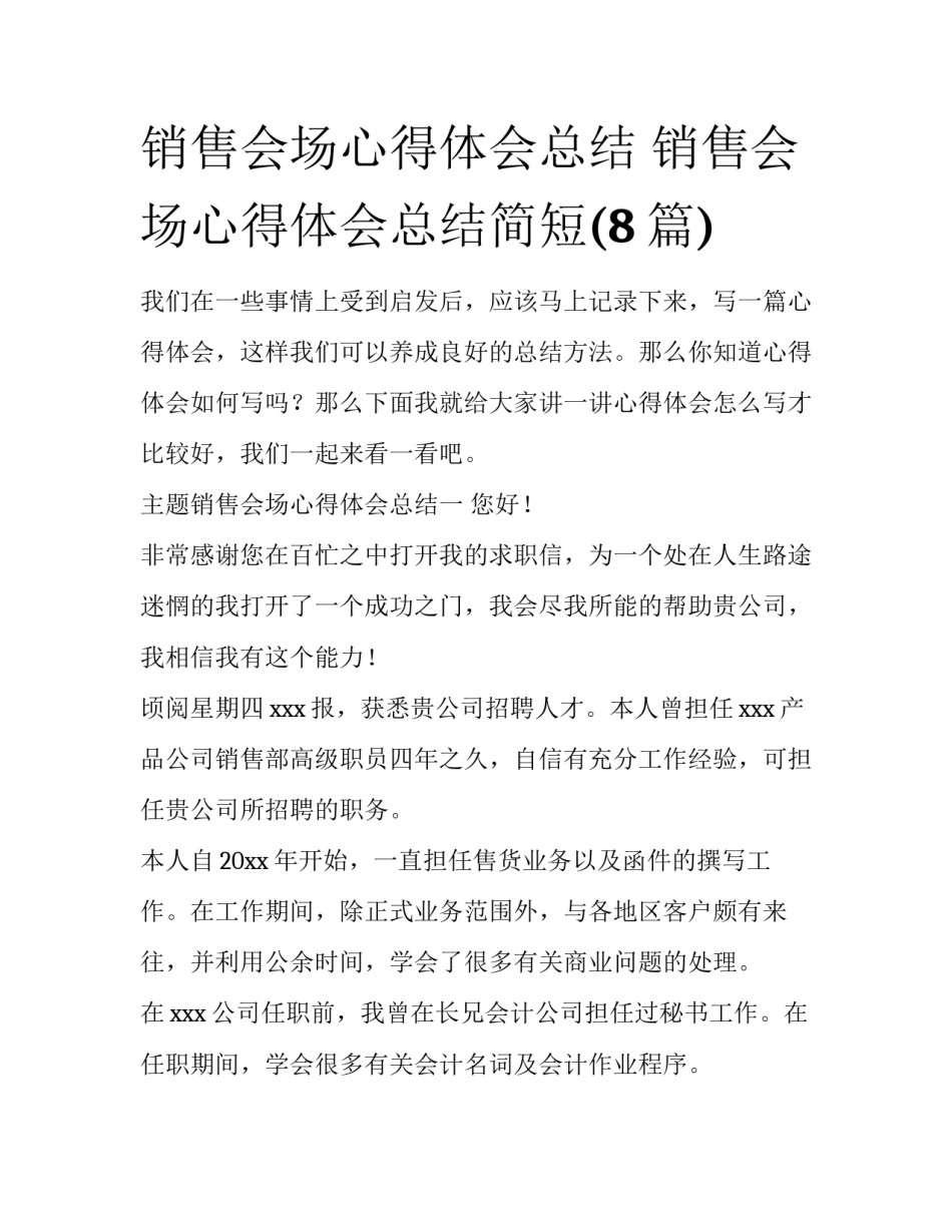 销售会场心得体会总结 销售会场心得体会总结简短(8篇)_第1页