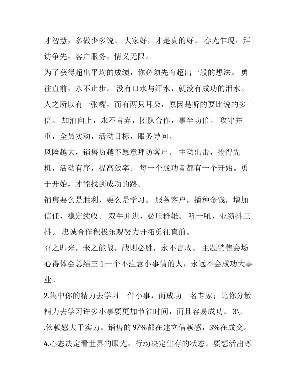 销售会场心得体会总结 销售会场心得体会总结简短(8篇)_第3页