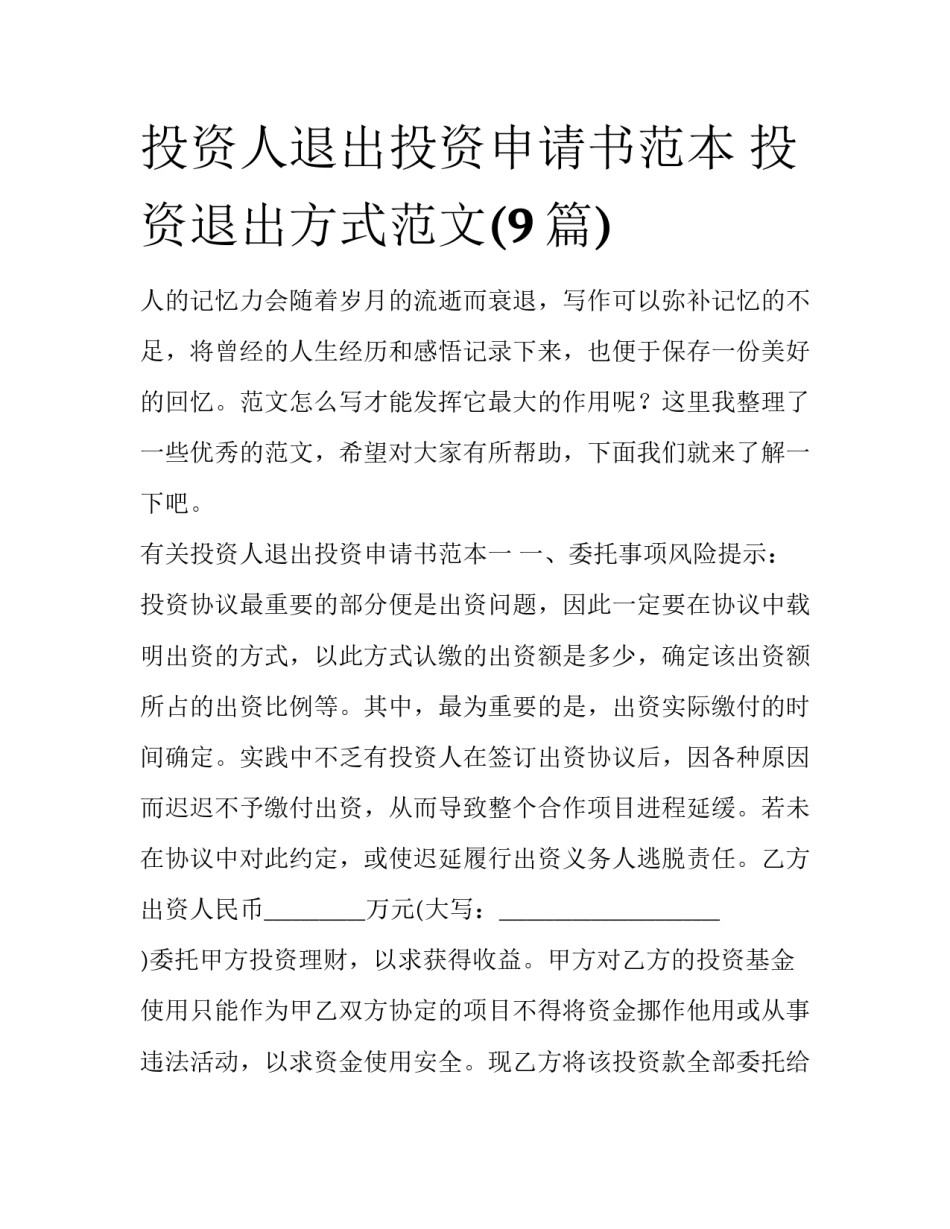 投资人退出投资申请书范本 投资退出方式范文(9篇)_第1页