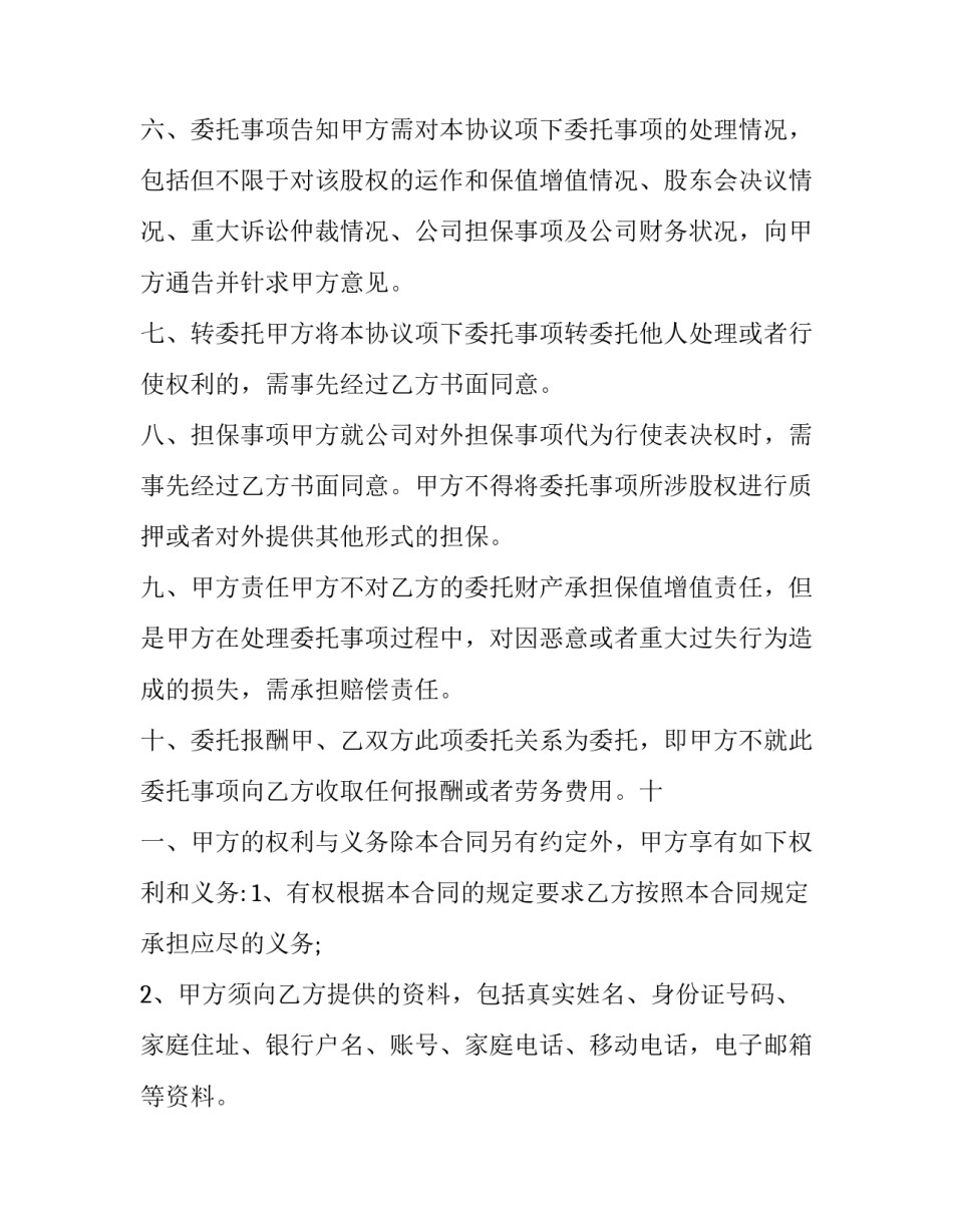 投资人退出投资申请书范本 投资退出方式范文(9篇)_第3页