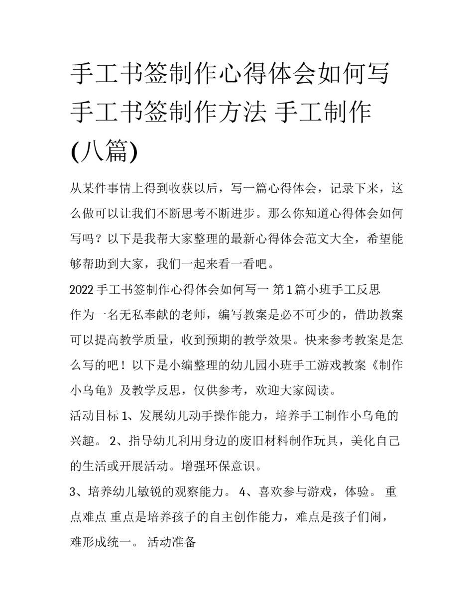 手工书签制作心得体会如何写 手工书签制作方法 手工制作(八篇)_第1页