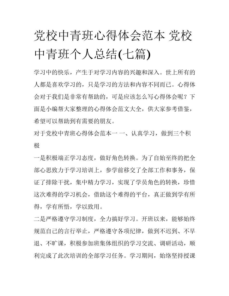 党校中青班心得体会范本 党校中青班个人总结(七篇)_第1页