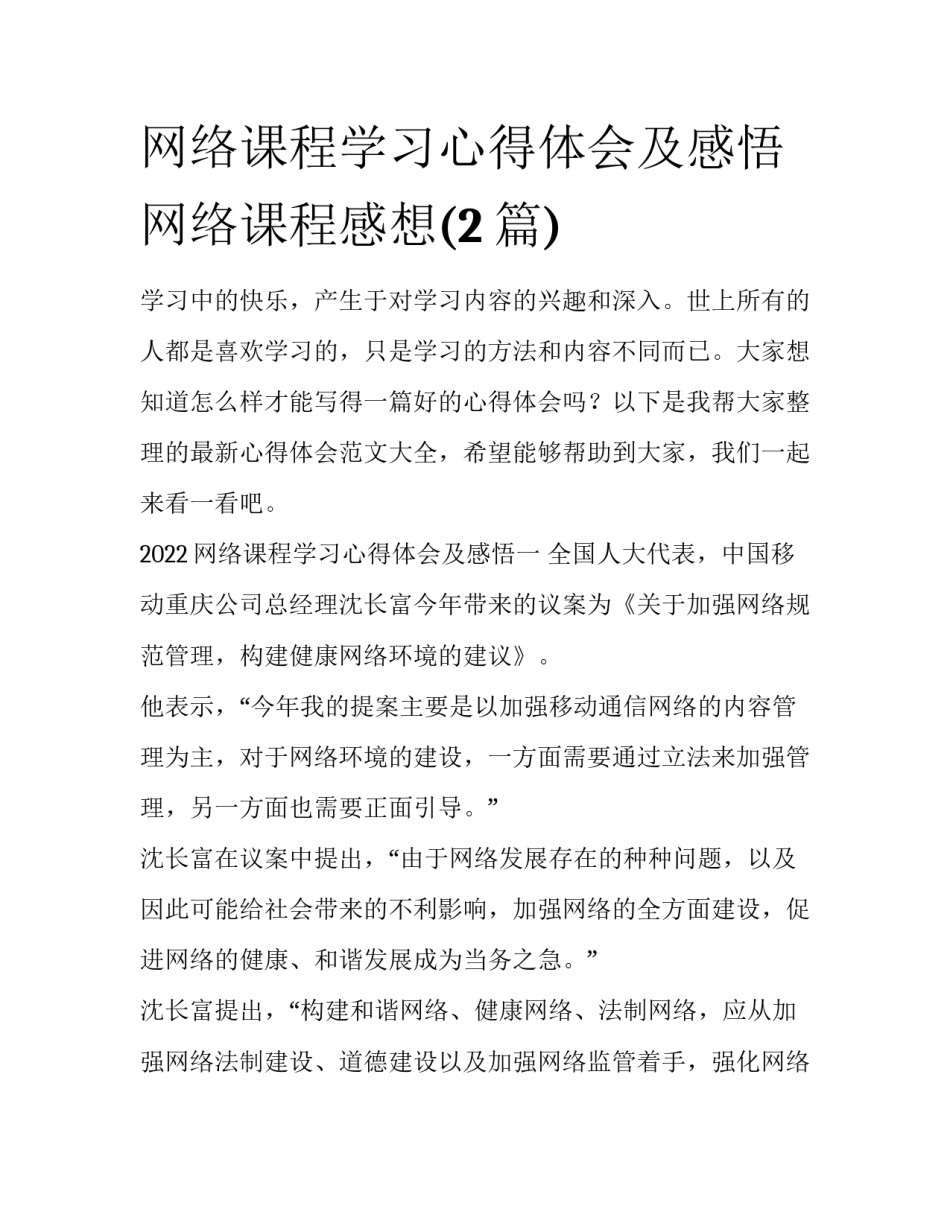 网络课程学习心得体会及感悟 网络课程感想(2篇)_第1页