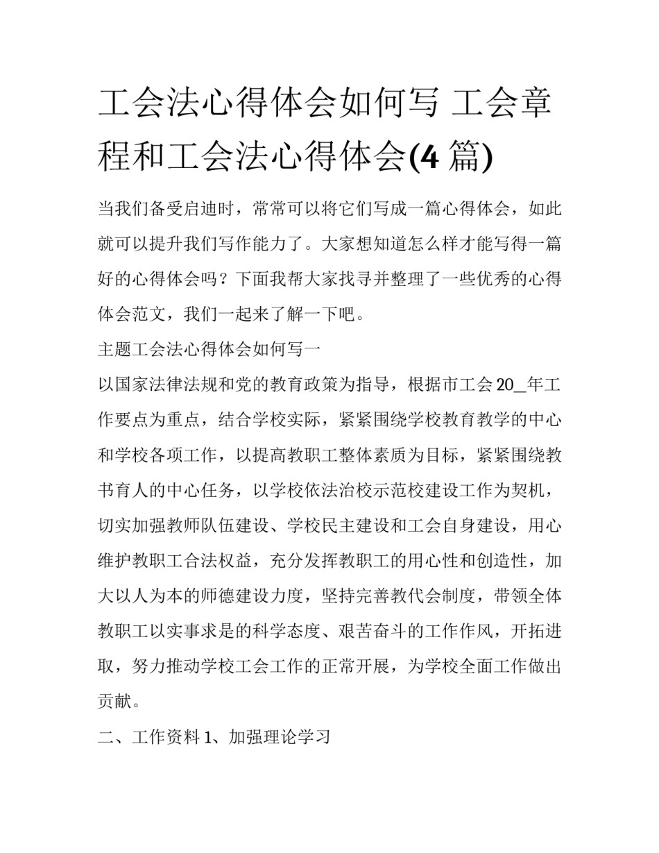 工会法心得体会如何写 工会章程和工会法心得体会(4篇)_第1页