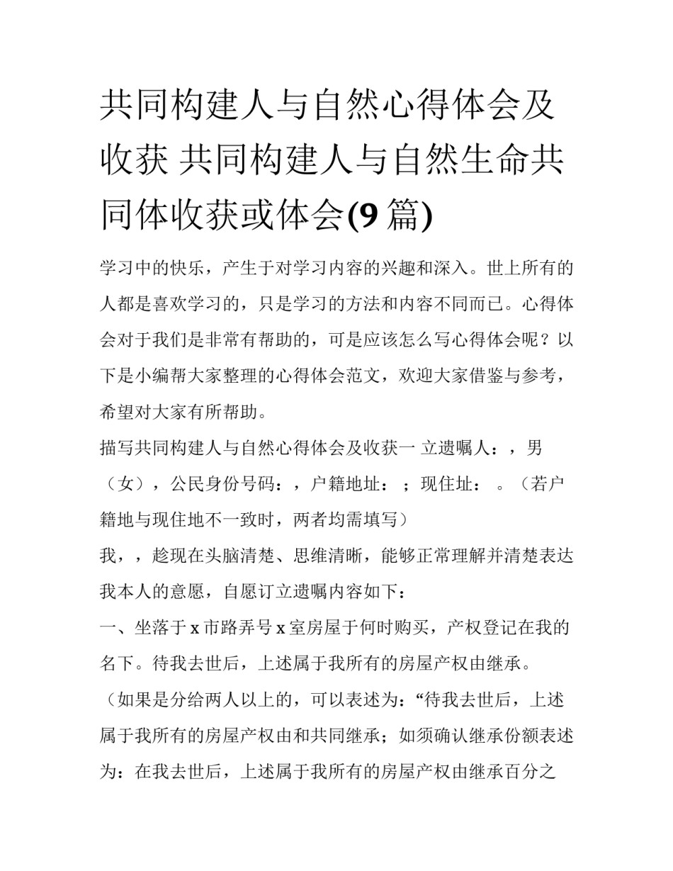 共同构建人与自然心得体会及收获 共同构建人与自然生命共同体收获或体会(9篇)_第1页