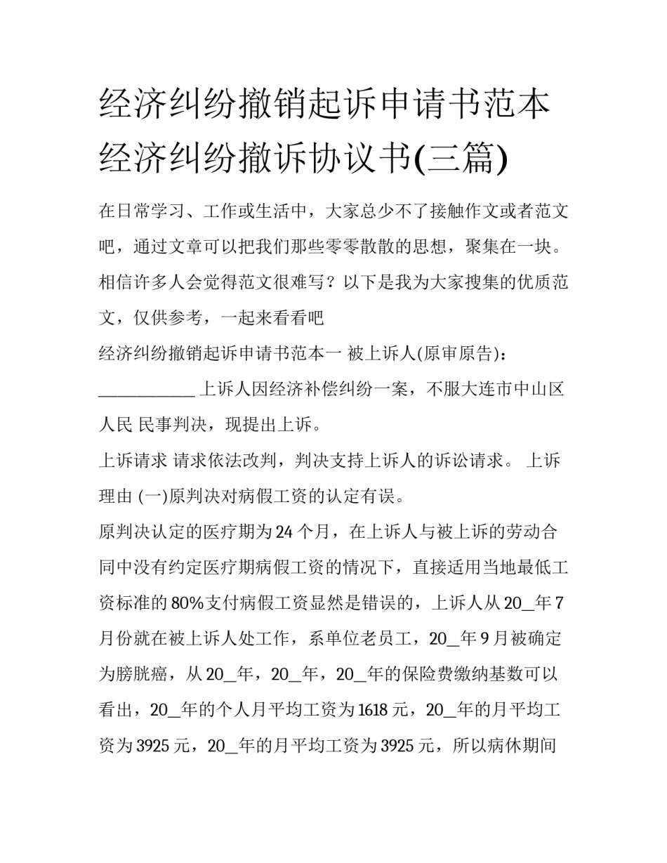 经济纠纷撤销起诉申请书范本 经济纠纷撤诉协议书(三篇)_第1页