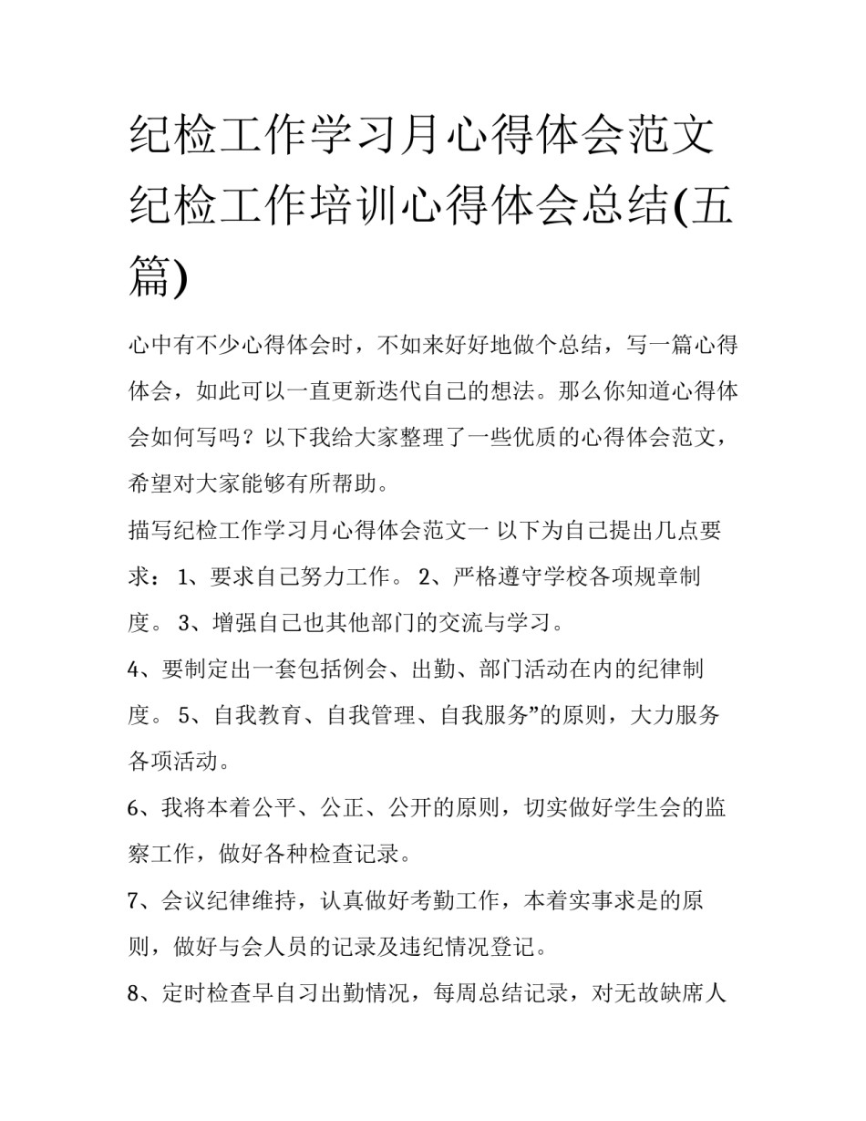 纪检工作学习月心得体会范文 纪检工作培训心得体会总结(五篇)_第1页