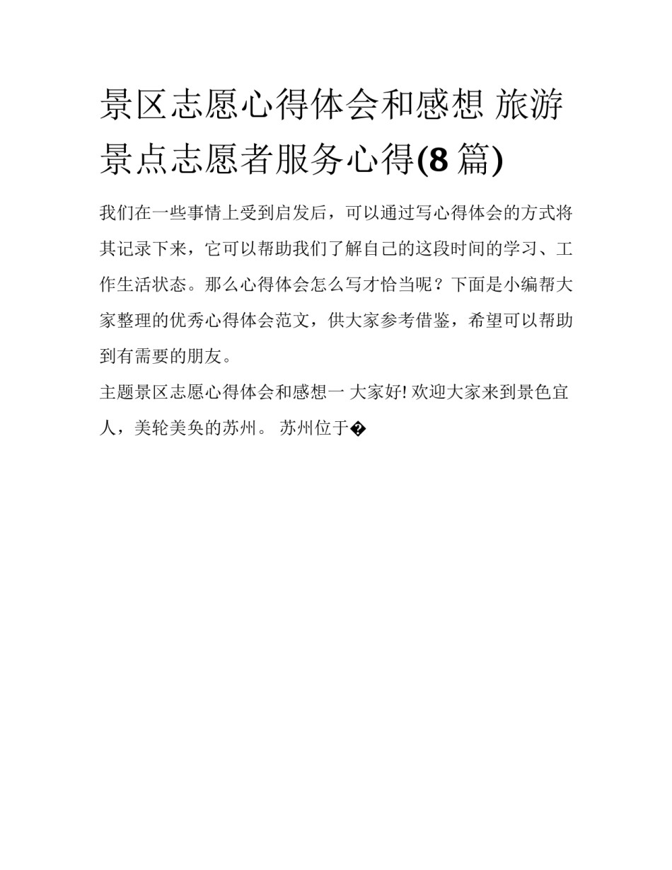 景区志愿心得体会和感想 旅游景点志愿者服务心得(8篇)_第1页