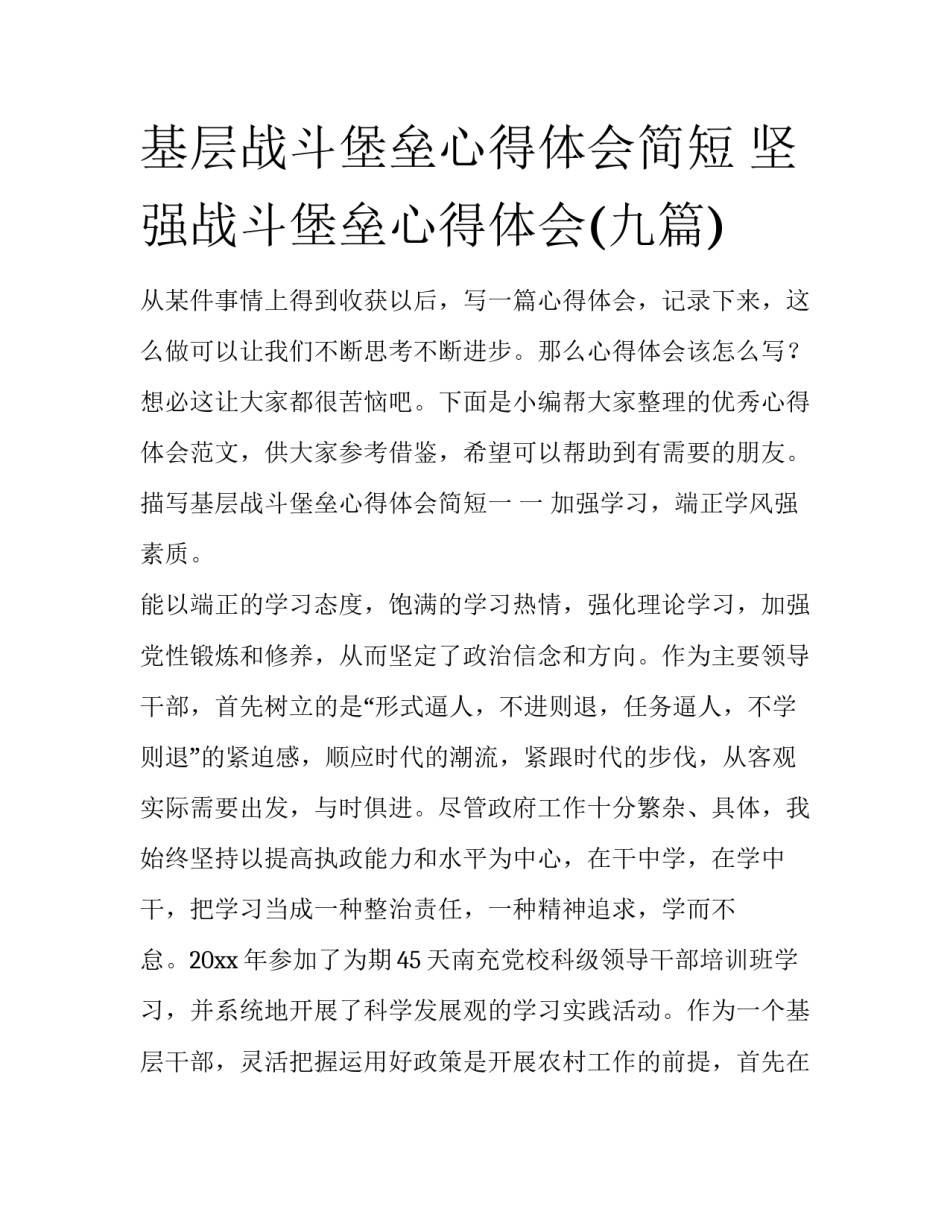 基层战斗堡垒心得体会简短 坚强战斗堡垒心得体会(九篇)_第1页