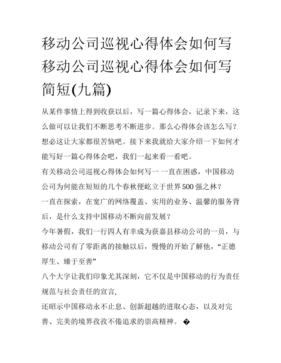 移动公司巡视心得体会如何写 移动公司巡视心得体会如何写简短(九篇)_第1页