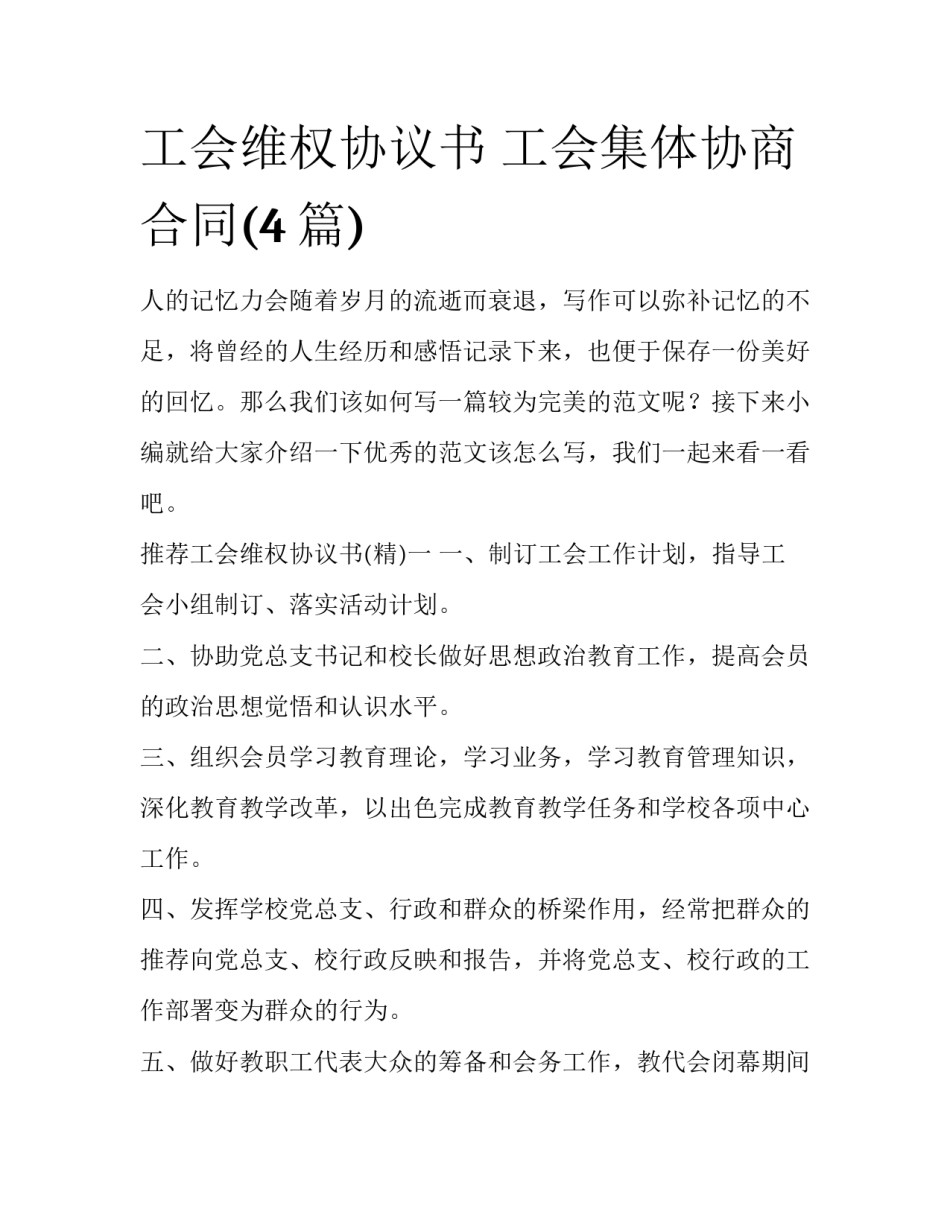 工会维权协议书 工会集体协商合同(4篇)_第1页