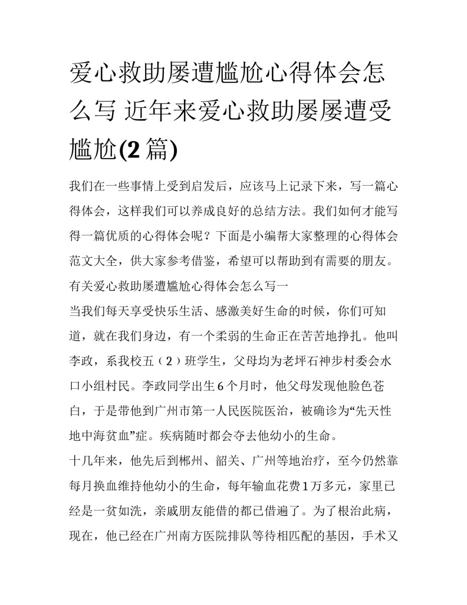 爱心救助屡遭尴尬心得体会怎么写 近年来爱心救助屡屡遭受尴尬(2篇)_第1页