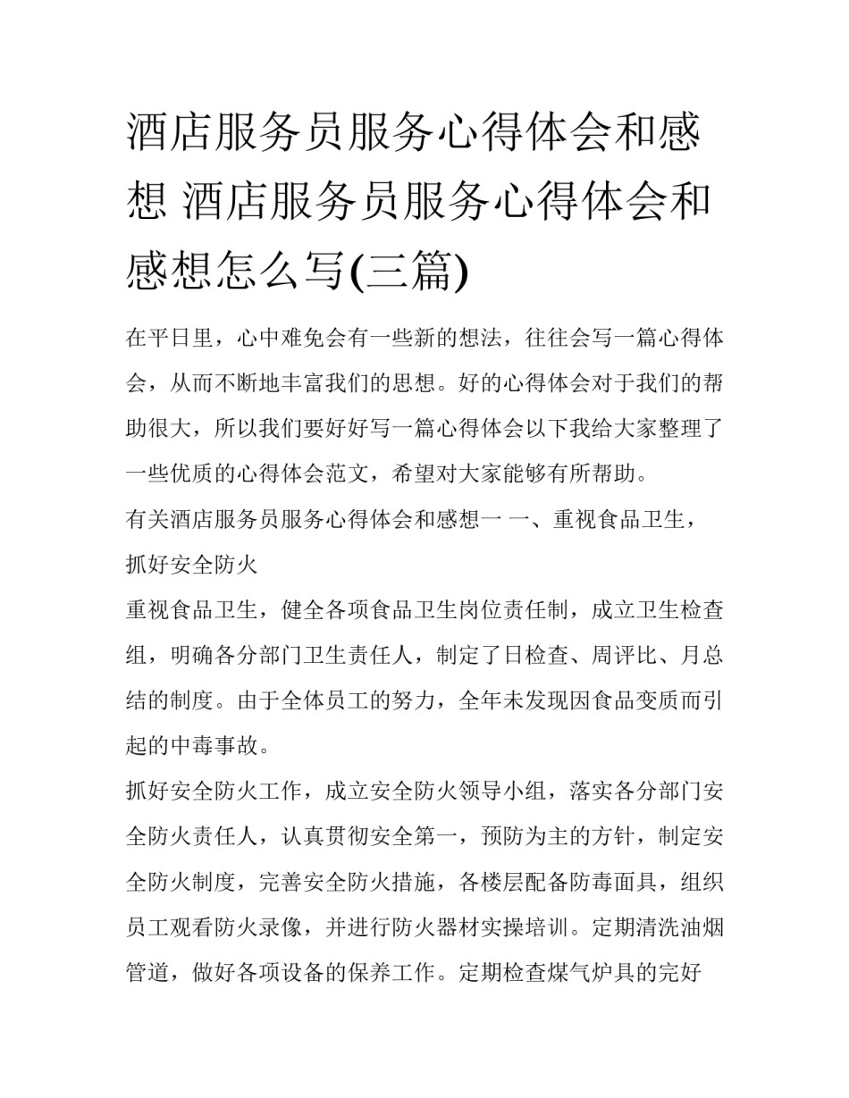 酒店服务员服务心得体会和感想 酒店服务员服务心得体会和感想怎么写(三篇)_第1页