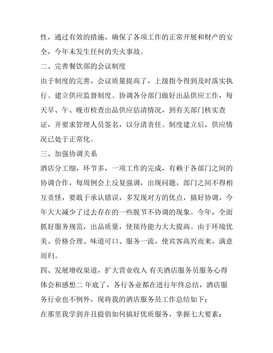 酒店服务员服务心得体会和感想 酒店服务员服务心得体会和感想怎么写(三篇)_第2页