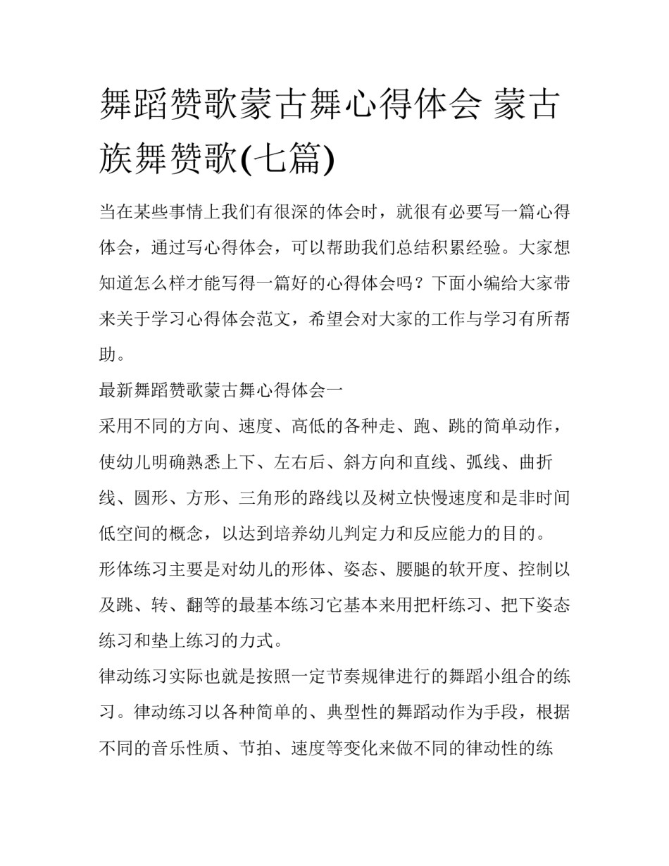舞蹈赞歌蒙古舞心得体会 蒙古族舞赞歌(七篇)_第1页