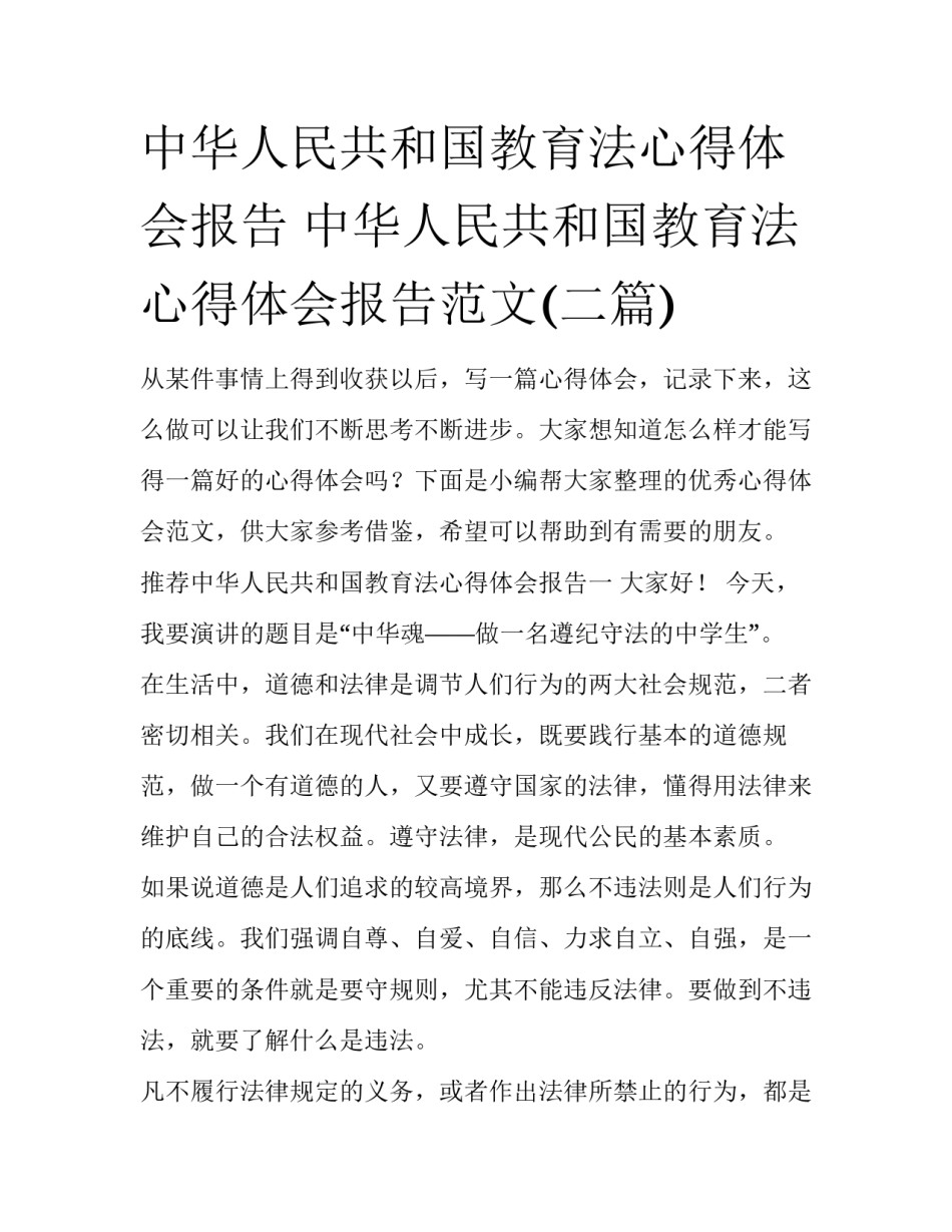 中华人民共和国教育法心得体会报告 中华人民共和国教育法心得体会报告范文(二篇)_第1页