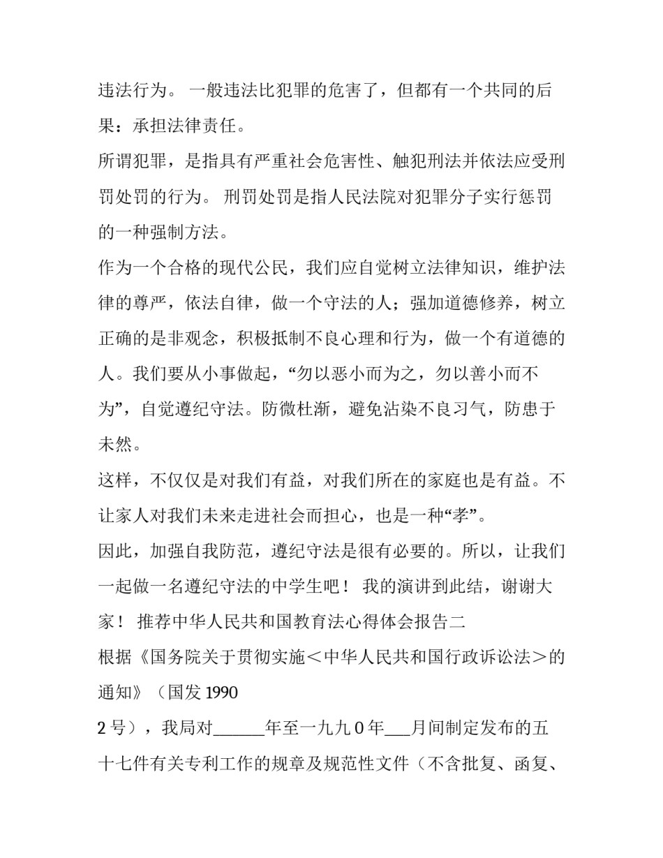 中华人民共和国教育法心得体会报告 中华人民共和国教育法心得体会报告范文(二篇)_第2页