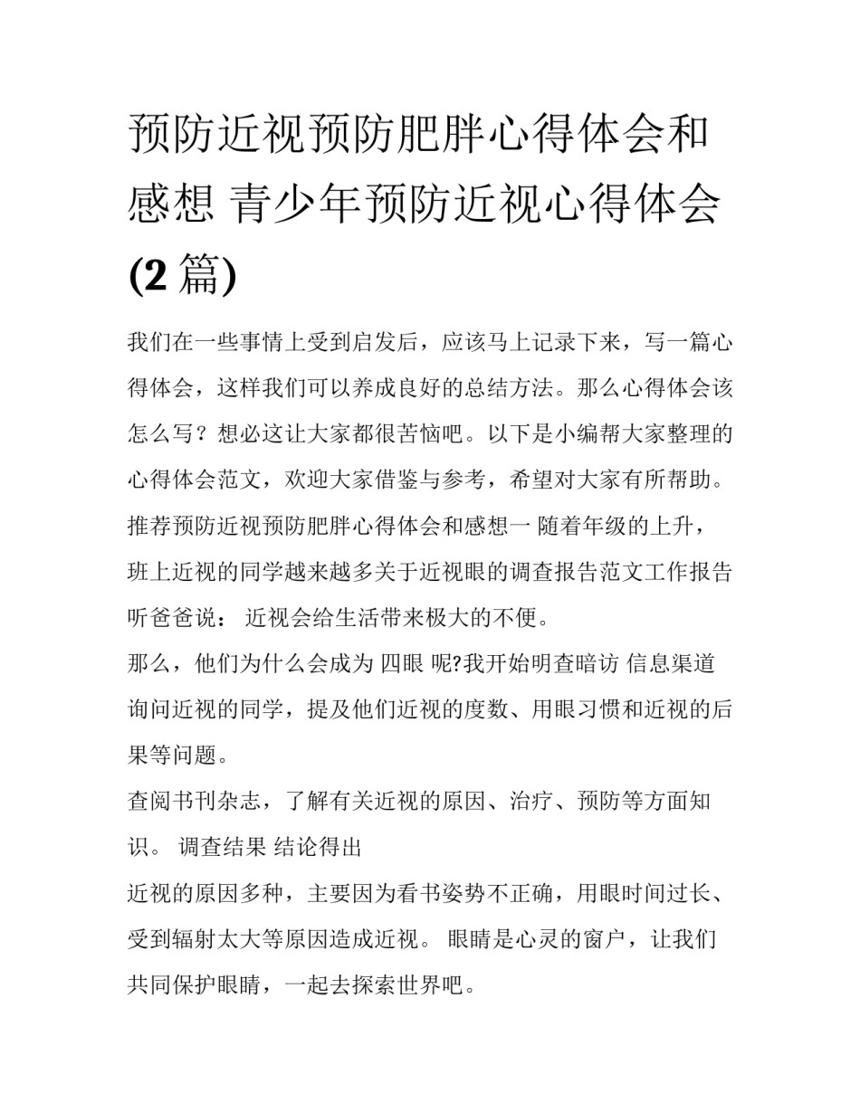 预防近视预防肥胖心得体会和感想 青少年预防近视心得体会(2篇)_第1页
