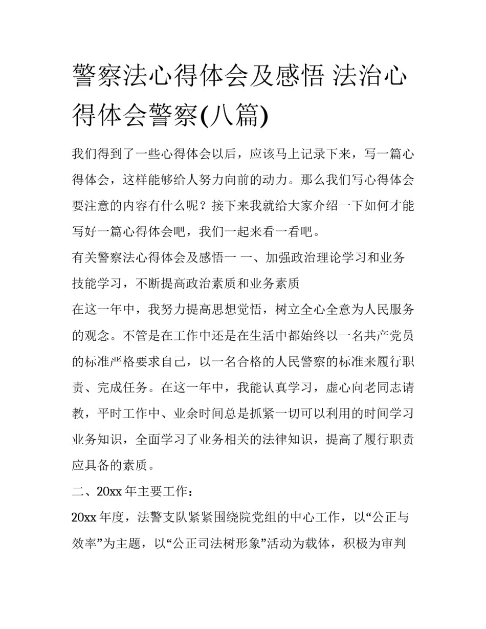 警察法心得体会及感悟 法治心得体会警察(八篇)_第1页