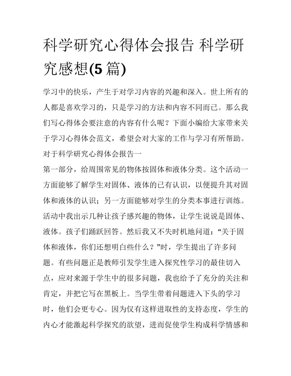 科学研究心得体会报告 科学研究感想(5篇)_第1页
