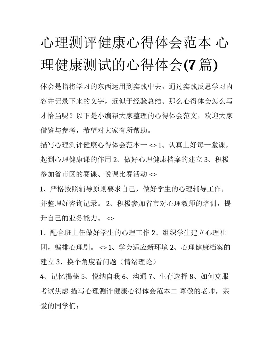 心理测评健康心得体会范本 心理健康测试的心得体会(7篇)_第1页