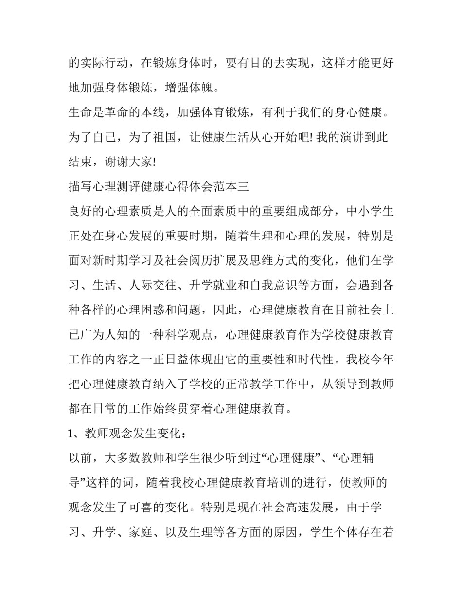 心理测评健康心得体会范本 心理健康测试的心得体会(7篇)_第3页